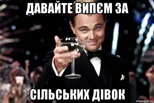 давайте випєм за сільських дівок, Мем Великий Гэтсби (бокал за тех)