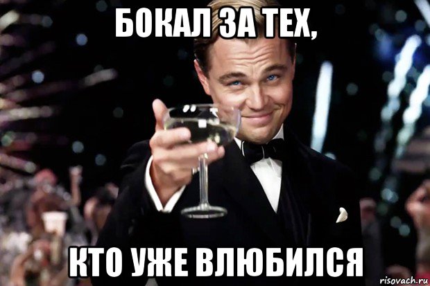 бокал за тех, кто уже влюбился, Мем Великий Гэтсби (бокал за тех)