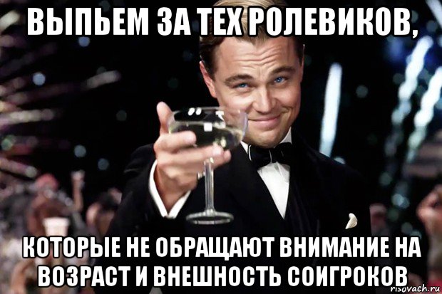 выпьем за тех ролевиков, которые не обращают внимание на возраст и внешность соигроков, Мем Великий Гэтсби (бокал за тех)