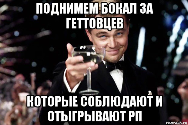 поднимем бокал за геттовцев которые соблюдают и отыгрывают рп, Мем Великий Гэтсби (бокал за тех)