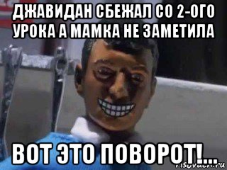 джавидан сбежал со 2-ого урока а мамка не заметила вот это поворот!..., Мем Вот это поворот