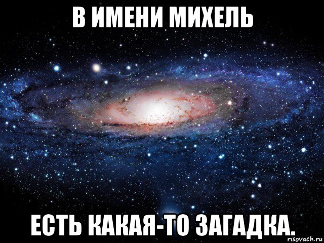 в имени михель есть какая-то загадка., Мем Вселенная