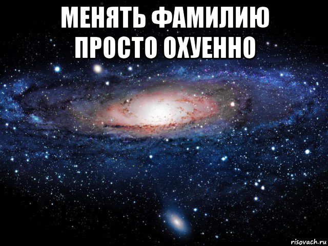 менять фамилию просто охуенно , Мем Вселенная