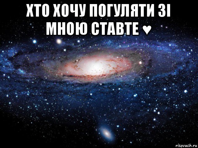 хто хочу погуляти зі мною ставте ♥ , Мем Вселенная