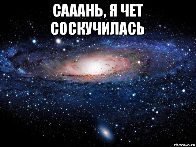 сааань, я чет соскучилась , Мем Вселенная