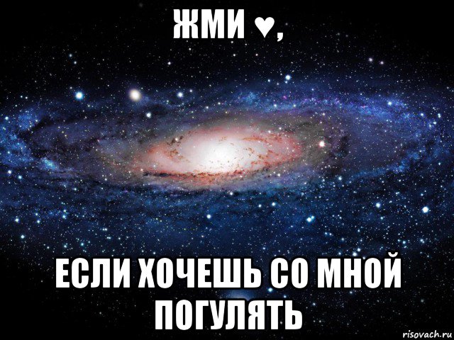 Конечно со мной. Если хочешь со мной погулять. Со мной погулять хочешь. Ставь лайк если хочешь. Лайкни если любишь меня.