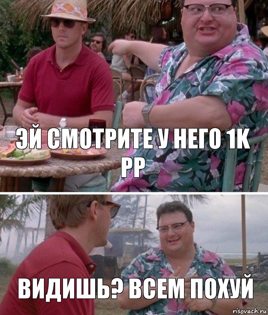 Эй смотрите у него 1k PP Видишь? Всем похуй, Комикс   всем плевать