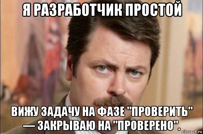 я разработчик простой вижу задачу на фазе "проверить" — закрываю на "проверено"., Мем  Я человек простой