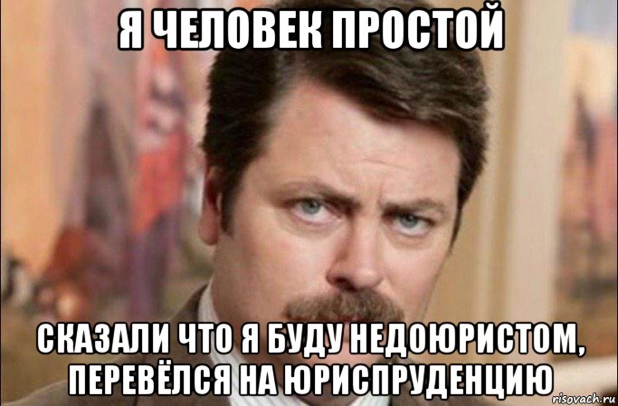 я человек простой сказали что я буду недоюристом, перевёлся на юриспруденцию, Мем  Я человек простой