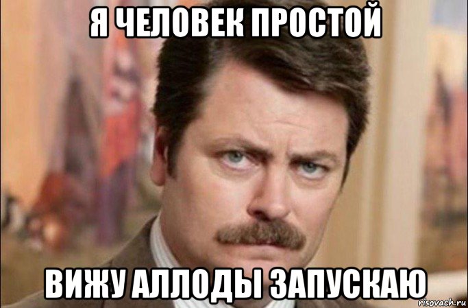 я человек простой вижу аллоды запускаю, Мем  Я человек простой