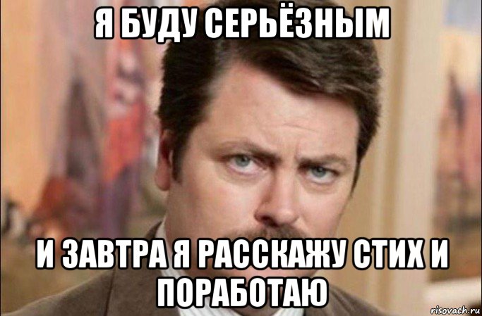 я буду серьёзным и завтра я расскажу стих и поработаю, Мем  Я человек простой