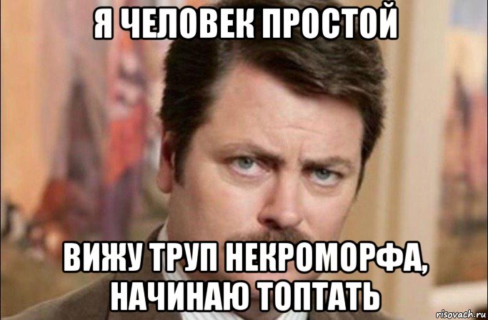 я человек простой вижу труп некроморфа, начинаю топтать, Мем  Я человек простой