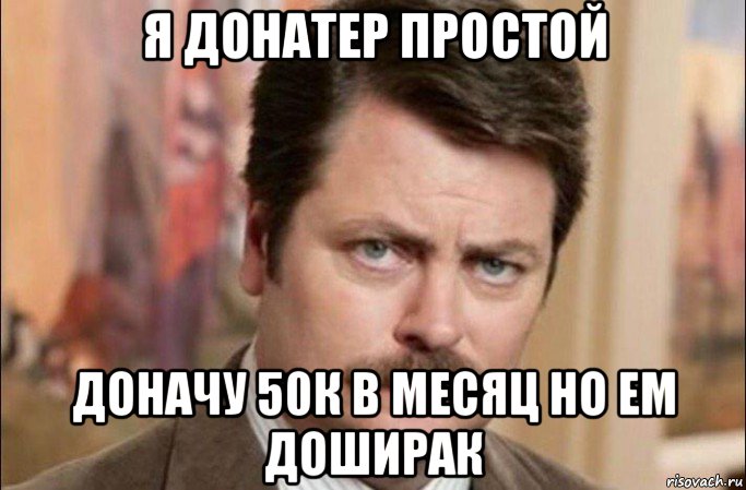 я донатер простой доначу 50к в месяц но ем доширак, Мем  Я человек простой