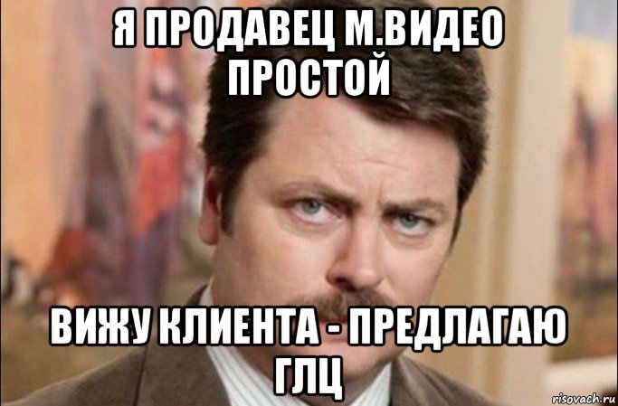 я продавец м.видео простой вижу клиента - предлагаю глц, Мем  Я человек простой