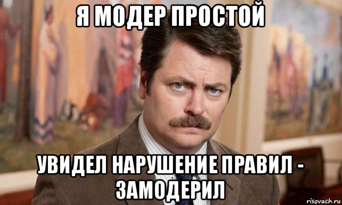 я модер простой увидел нарушение правил - замодерил, Мем Я человек простой