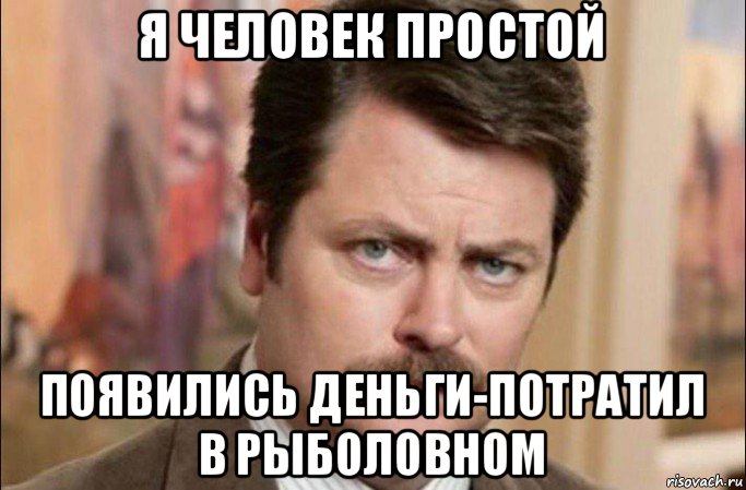 я человек простой появились деньги-потратил в рыболовном, Мем  Я человек простой