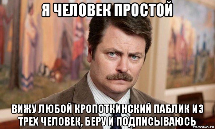 я человек простой вижу любой кропоткинский паблик из трех человек, беру и подписываюсь, Мем Я человек простой