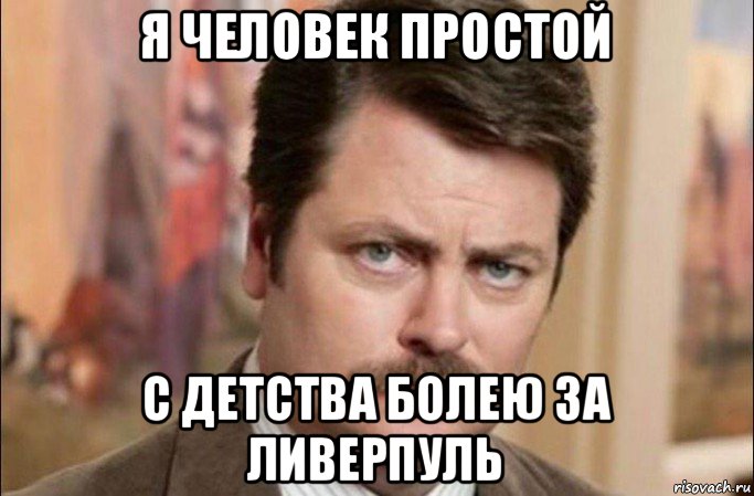 я человек простой с детства болею за ливерпуль, Мем  Я человек простой