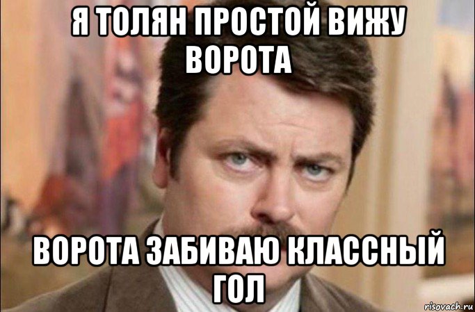 я толян простой вижу ворота ворота забиваю классный гол, Мем  Я человек простой