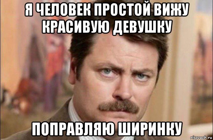 я человек простой вижу красивую девушку поправляю ширинку, Мем  Я человек простой