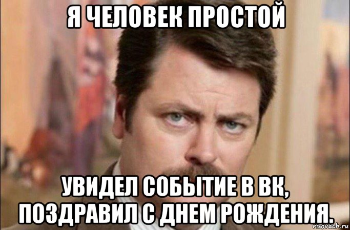 я человек простой увидел событие в вк, поздравил с днем рождения., Мем  Я человек простой