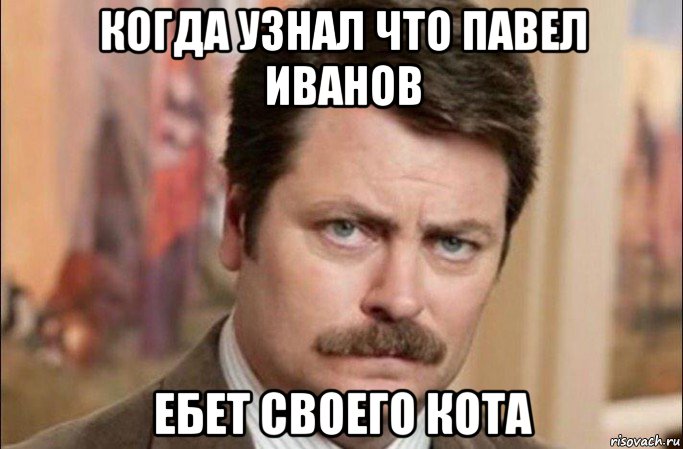 когда узнал что павел иванов ебет своего кота, Мем  Я человек простой