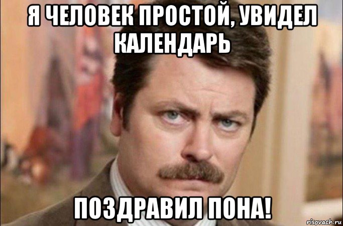 я человек простой, увидел календарь поздравил пона!, Мем  Я человек простой