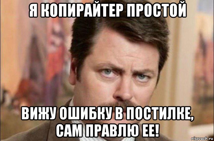 я копирайтер простой вижу ошибку в постилке, сам правлю ее!, Мем  Я человек простой