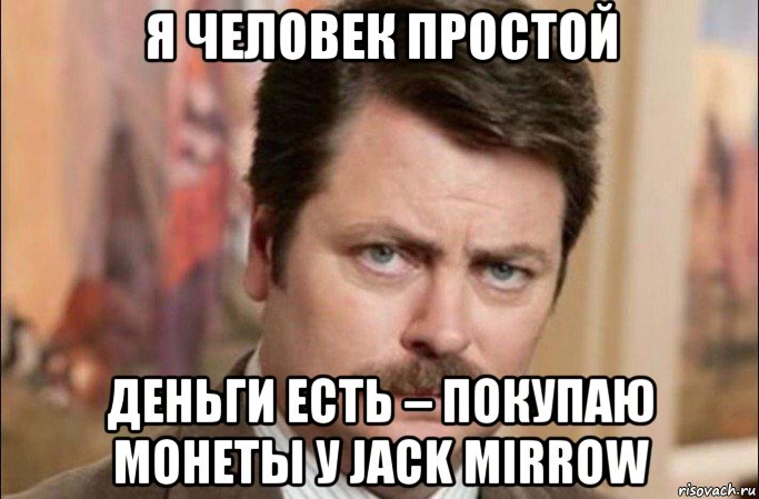 я человек простой деньги есть – покупаю монеты у jack mirrow, Мем  Я человек простой