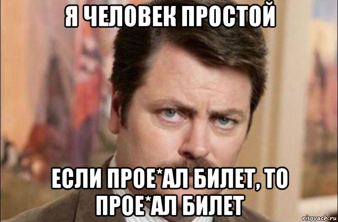 я человек простой если прое*ал билет, то прое*ал билет, Мем  Я человек простой