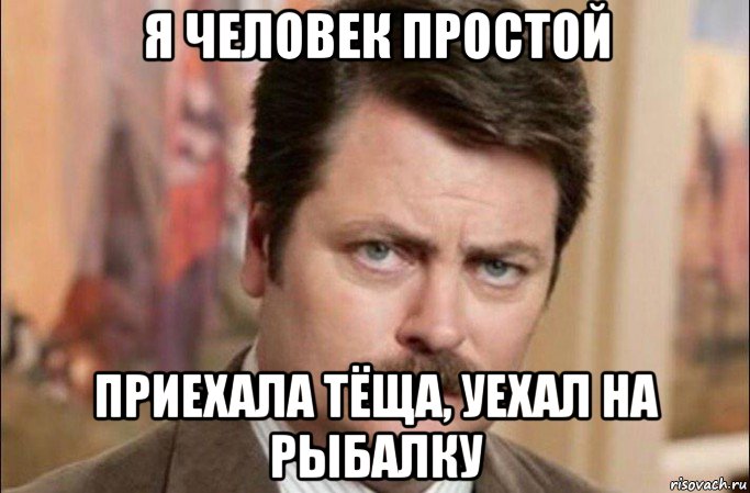 я человек простой приехала тёща, уехал на рыбалку, Мем  Я человек простой