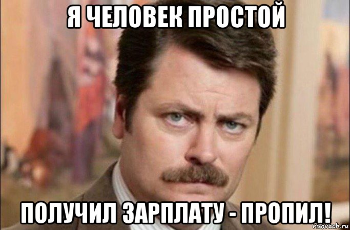 я человек простой получил зарплату - пропил!, Мем  Я человек простой