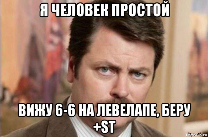 я человек простой вижу 6-6 на левелапе, беру +st, Мем  Я человек простой