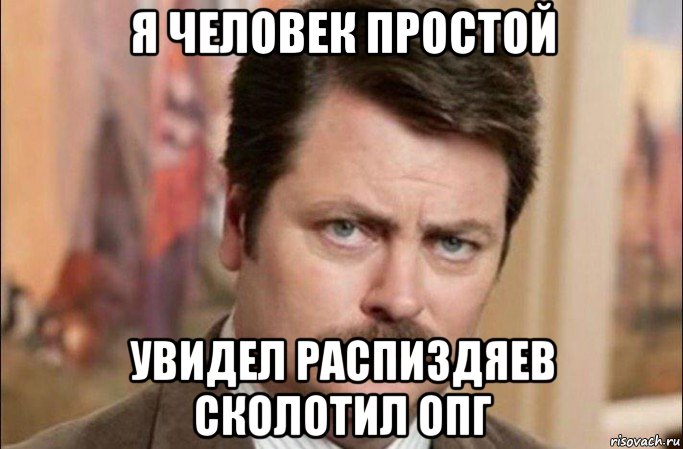 я человек простой увидел распиздяев сколотил опг, Мем  Я человек простой