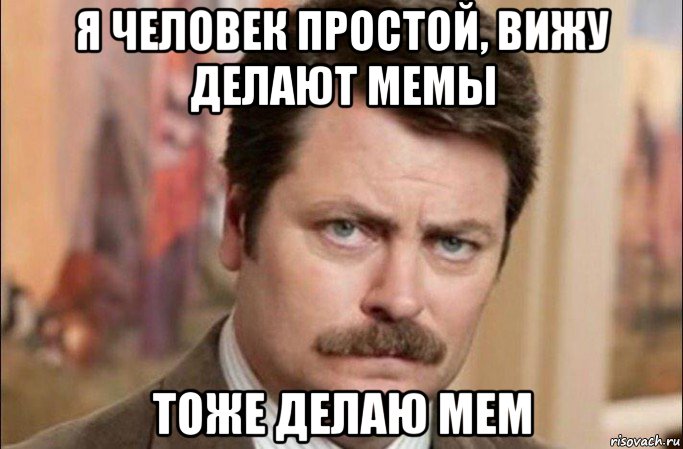 я человек простой, вижу делают мемы тоже делаю мем, Мем  Я человек простой