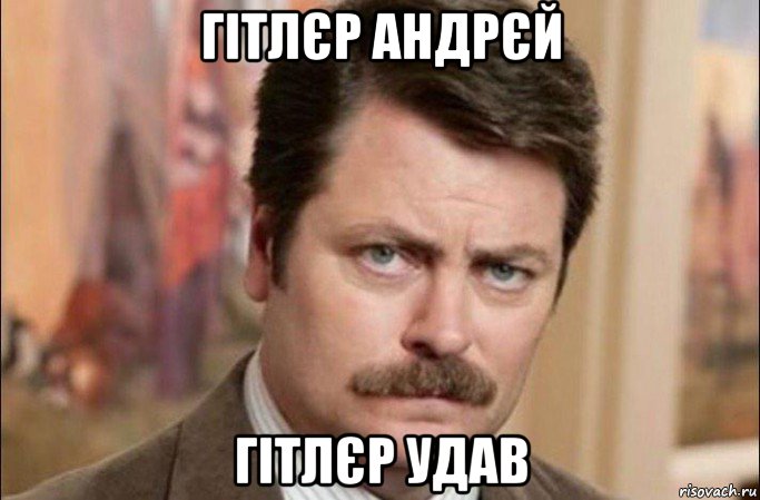 гітлєр андрєй гітлєр удав, Мем  Я человек простой