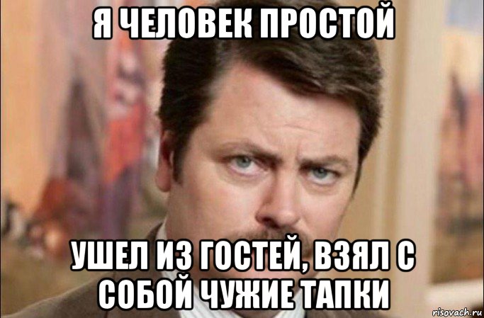 я человек простой ушел из гостей, взял с собой чужие тапки, Мем  Я человек простой