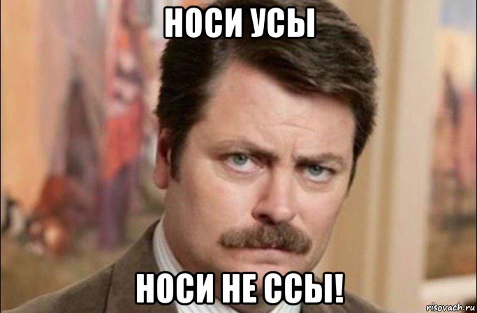 носи усы носи не ссы!, Мем  Я человек простой