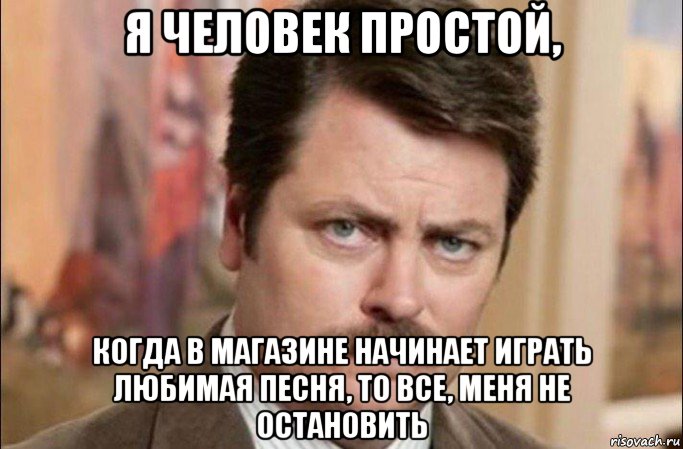 я человек простой, когда в магазине начинает играть любимая песня, то все, меня не остановить, Мем  Я человек простой