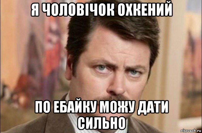 я чоловічок охкений по ебайку можу дати сильно, Мем  Я человек простой