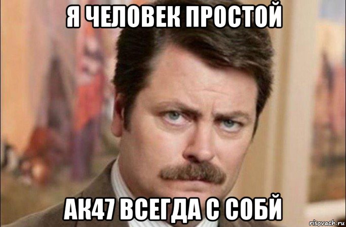 я человек простой ак47 всегда с собй, Мем  Я человек простой