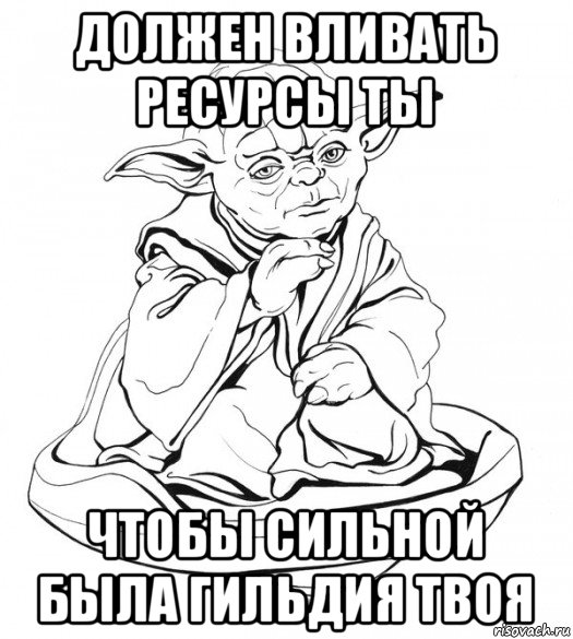 должен вливать ресурсы ты чтобы сильной была гильдия твоя, Мем Мастер Йода