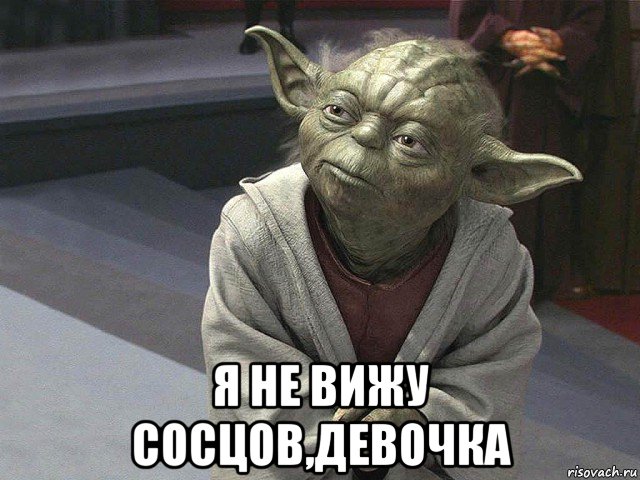  я не вижу сосцов,девочка, Мем  Йода