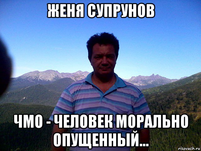 Опустить лоха. Женя чмо. Чмо человек. Чмо человек мешающий обществу.