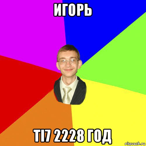 игорь ti7 2228 год, Мем Юра