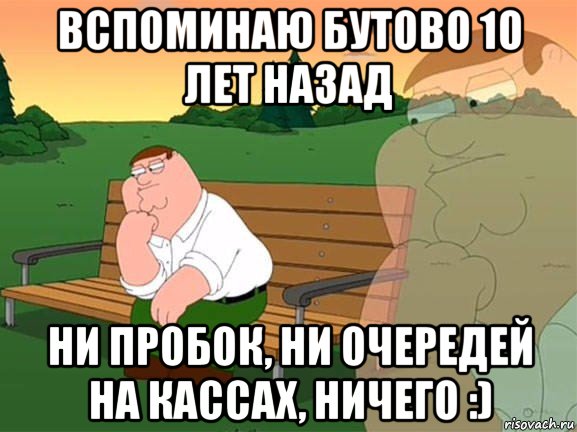 вспоминаю бутово 10 лет назад ни пробок, ни очередей на кассах, ничего :), Мем Задумчивый Гриффин