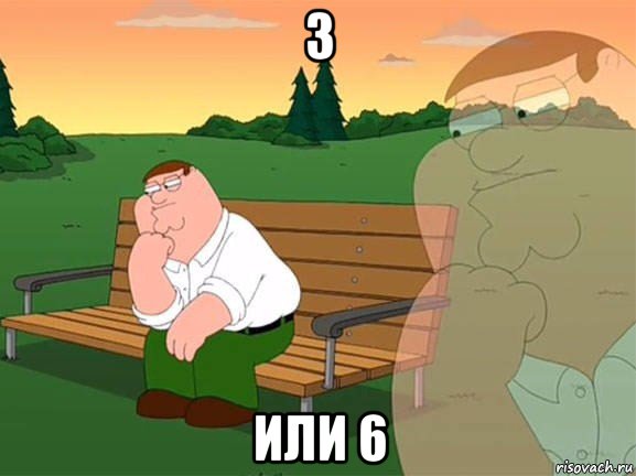 3 или 6, Мем Задумчивый Гриффин