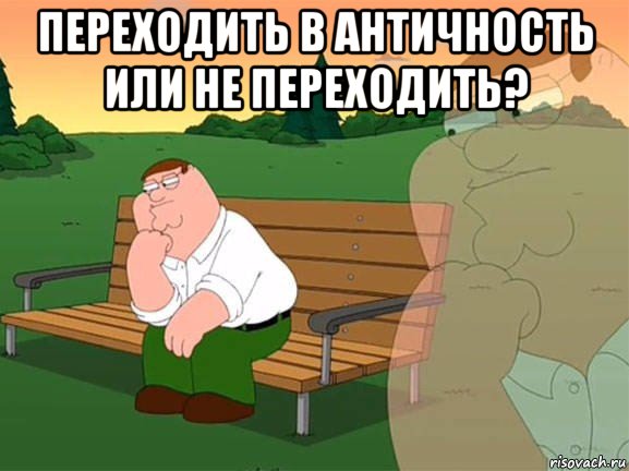 переходить в античность или не переходить? , Мем Задумчивый Гриффин