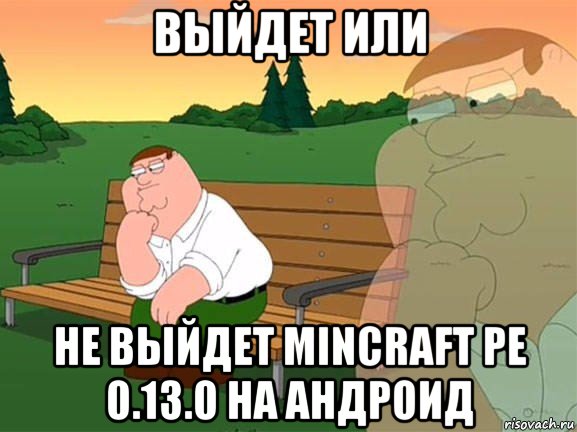 выйдет или не выйдет mincraft pe 0.13.0 на андроид, Мем Задумчивый Гриффин