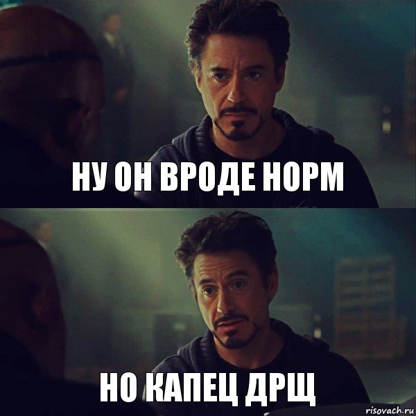 ну он вроде норм но капец дрщ